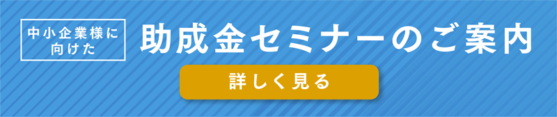 助成金セミナー